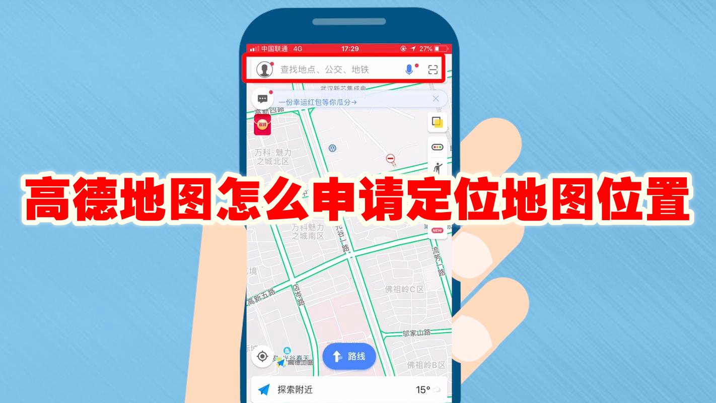 高德地图怎么申请定位地图位置