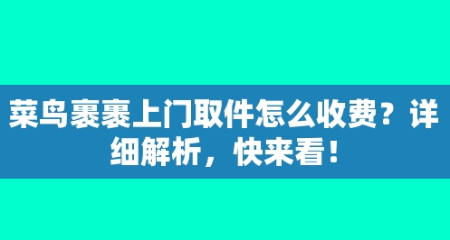 菜鸟裹裹上门取件怎么收费