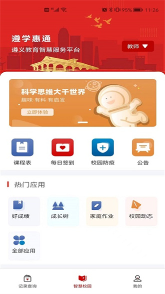 遵学惠通截图2