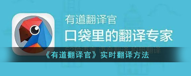 有道翻译官实时翻译怎么用