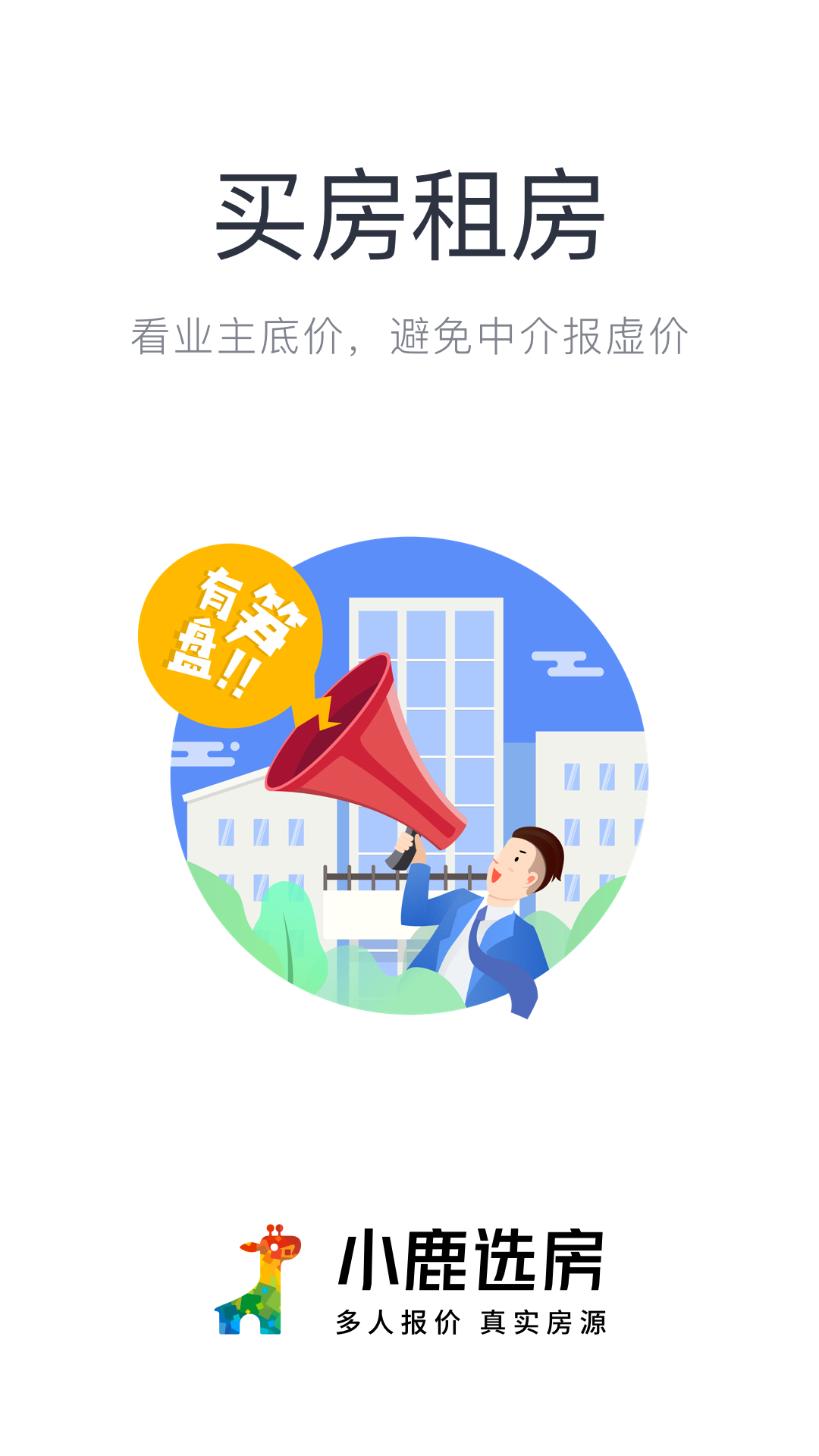 小鹿选房截图2