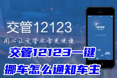 交管12123一键挪车怎么通知车主