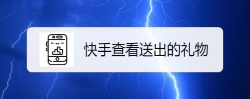 快手查看送出礼物的方法