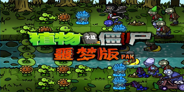 植物大战僵尸噩梦版