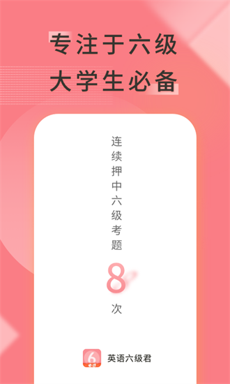 英语六级君截图3