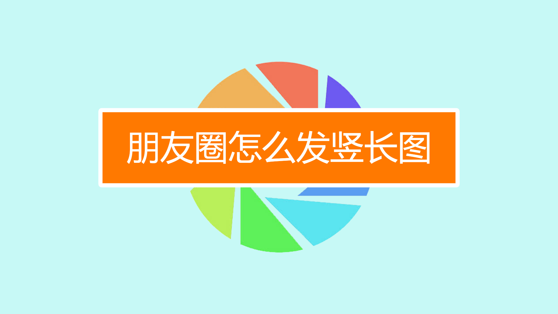 微信朋友圈怎么发长图模式