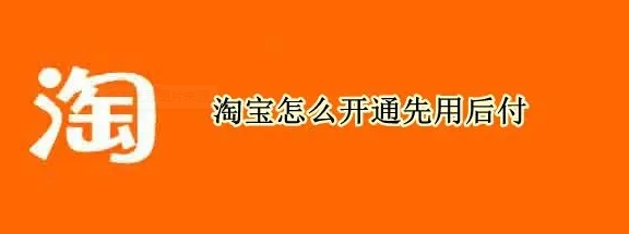 淘宝怎么先用后付