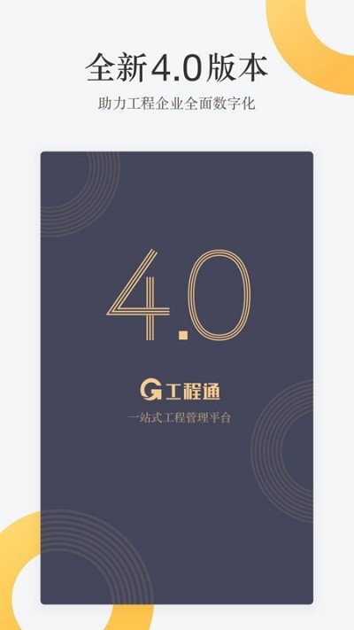 工程通app官方版下载