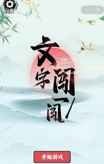 文字闯一闯