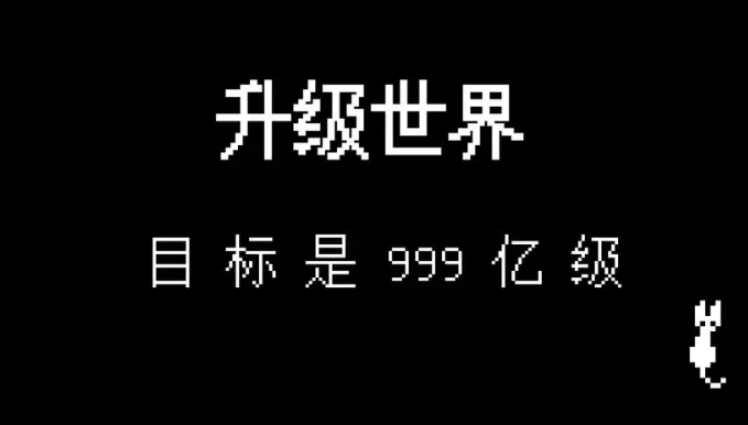 升级世界目标是999亿级