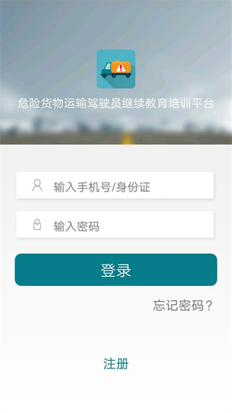 危货运输伙伴截图1