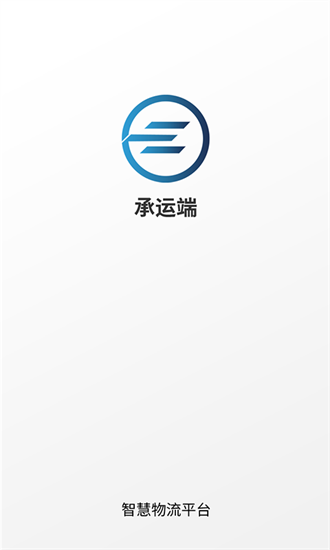 e能通承运截图3