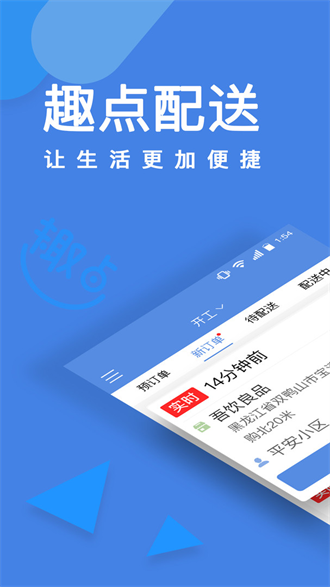 趣点配送截图1