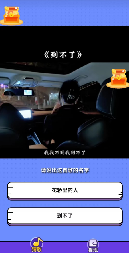 金曲让我猜截图4