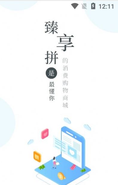 臻享拼app官方下载安装