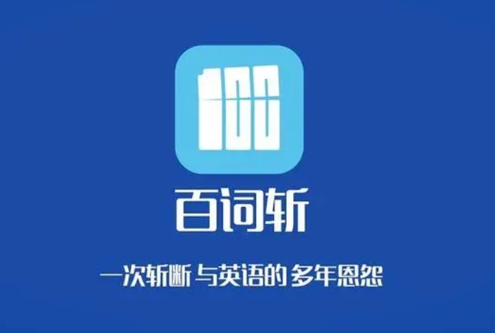 百词斩app在哪里看已斩单词