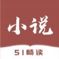 51小说官方app下载