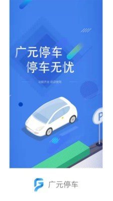 广元停车app手机版下载