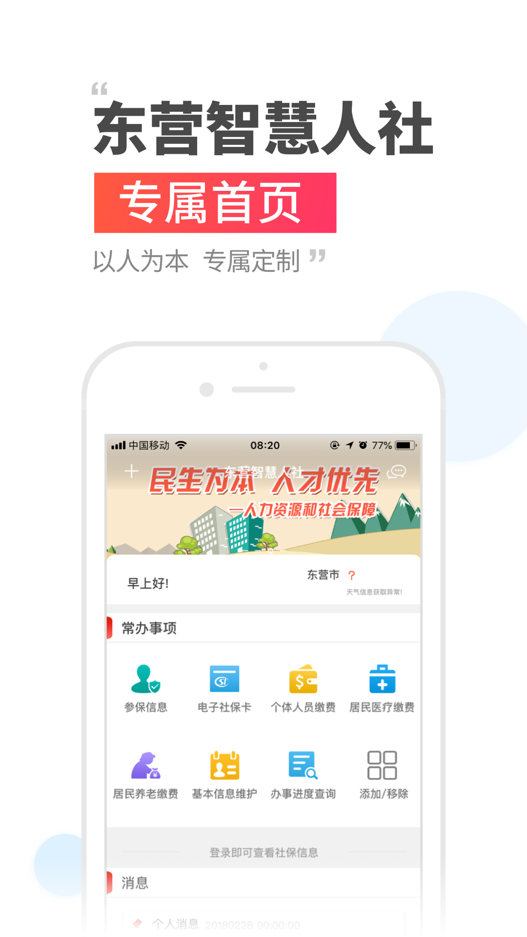 东营智慧人社截图1