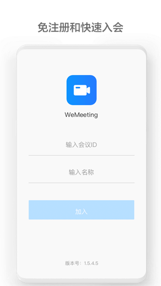 wemeeting截图2