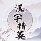 汉字精英