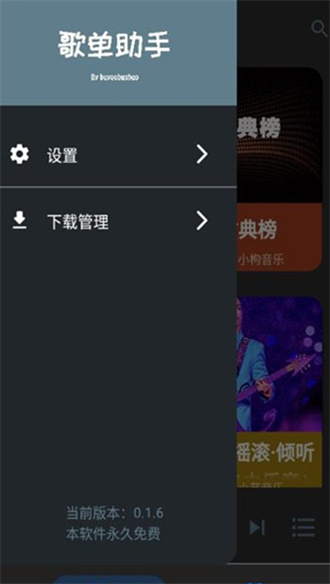 歌单助手截图1
