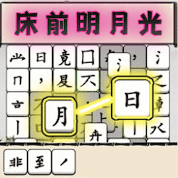 汉字动脑解谜