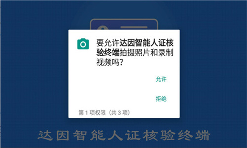 达因智能人证核验终端截图1