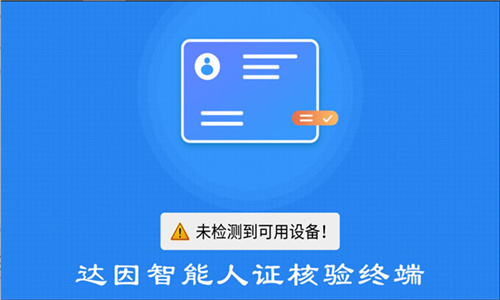 达因智能人证核验终端截图2