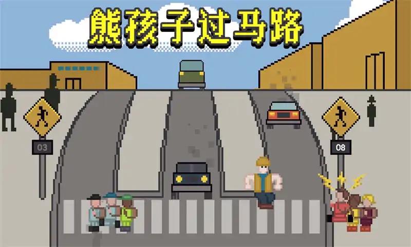 熊孩子过马路