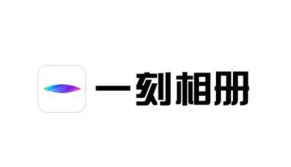 一刻相册怎么设置相册自动备份