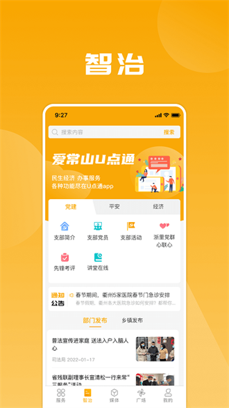 爱常山U点通截图2