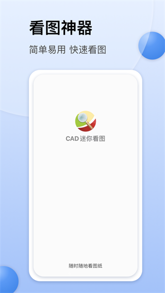 cad迷你看图