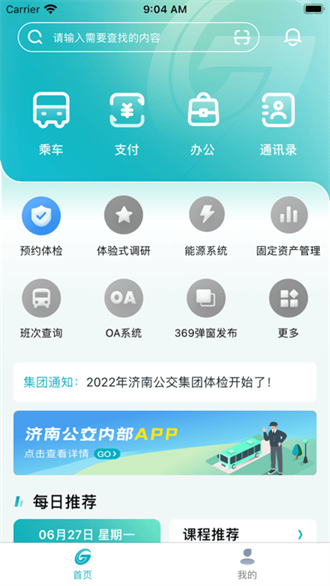 济南公交家