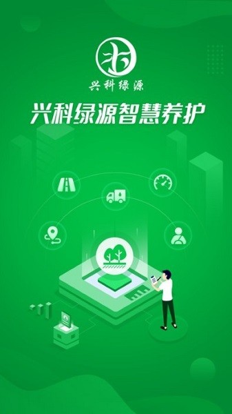 兴科绿源养护截图3