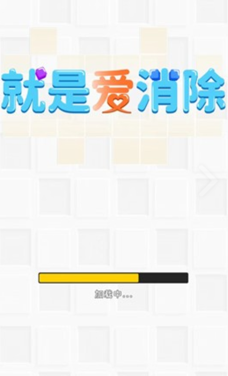 就是爱消除截图1