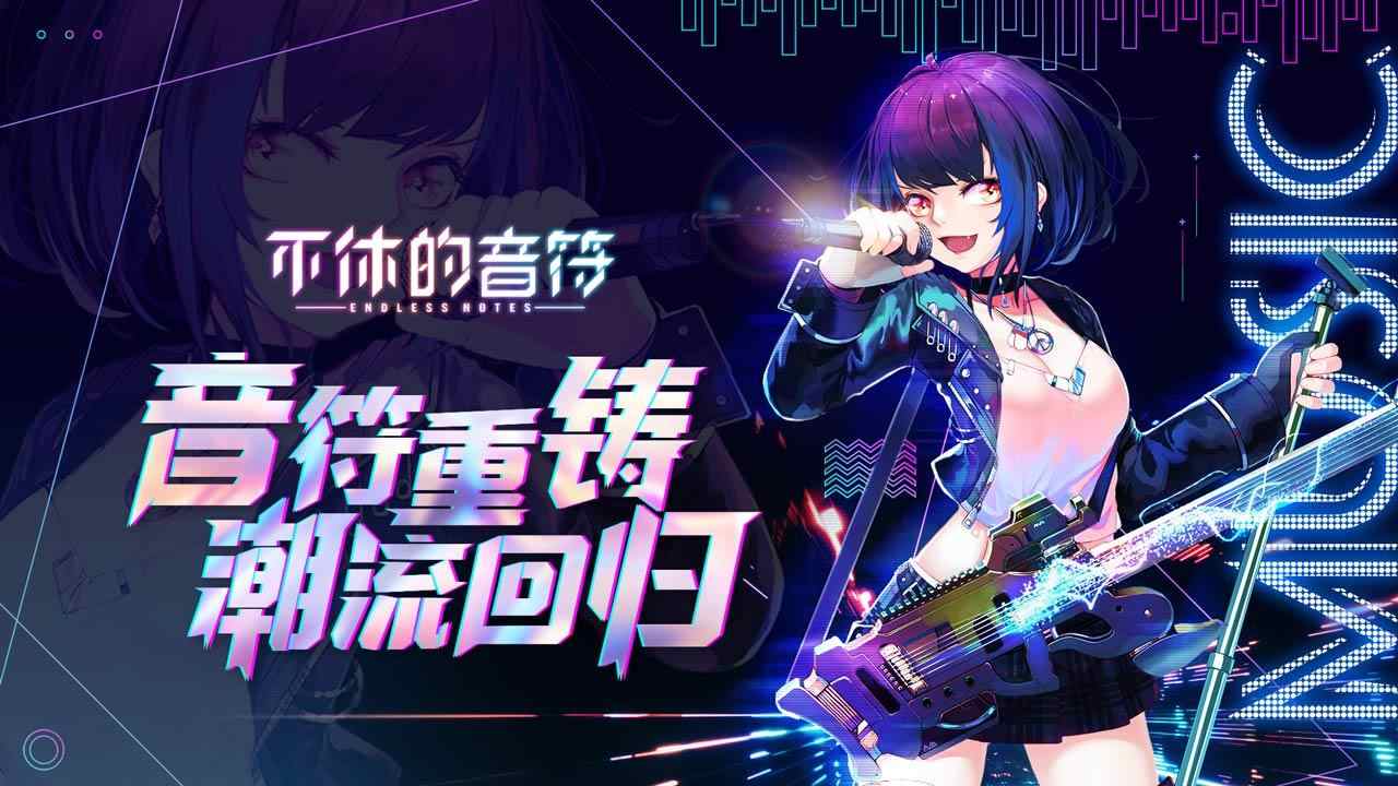 不休的音符美化版