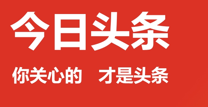 今日头条怎么开启无痕浏览