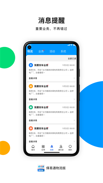 煤易通物流版截图2