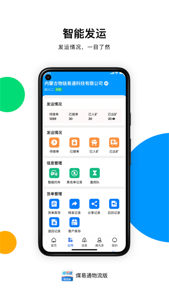 煤易通物流版截图1