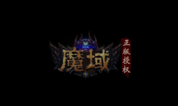 魔域年兽版截图1