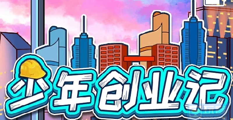 少年创业记