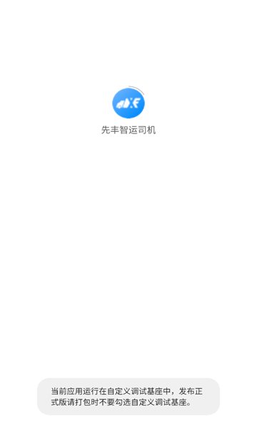 先丰智运截图2