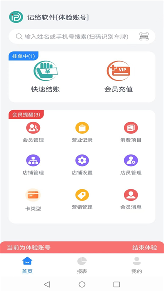 记络会员管理截图1