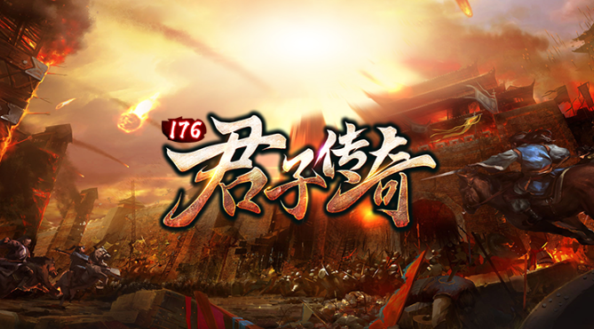 君子传奇176