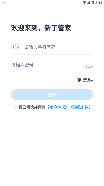 新丁管家截图1