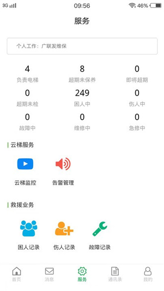 物联保维保截图3