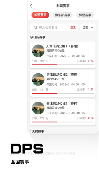 DPS公棚管理截图2