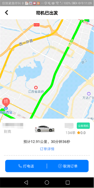 江西公务出行乘客端截图2