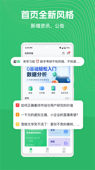 知享学堂截图1